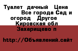 Туалет  дачный › Цена ­ 12 300 - Все города Сад и огород » Другое   . Кировская обл.,Захарищево п.